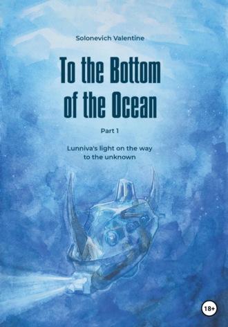 To the Bottom of the Ocean. Lunniva's light on the way to the unknown. Valentine Solonevich