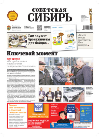 Газета «Советская Сибирь» №46 (27827) от 16.11.2022. Редакция газеты «Советская Сибирь»