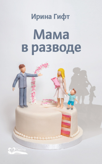 Мама в разводе. Ирина Гифт