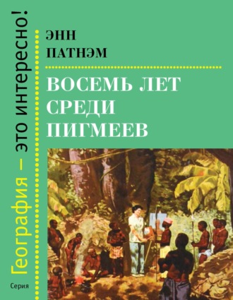 Восемь лет среди пигмеев. Энн Патнэм