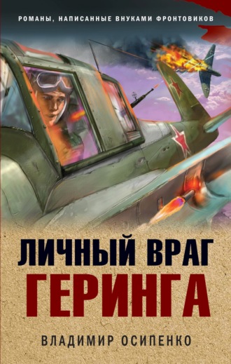 Владимир Осипенко. Личный враг Геринга