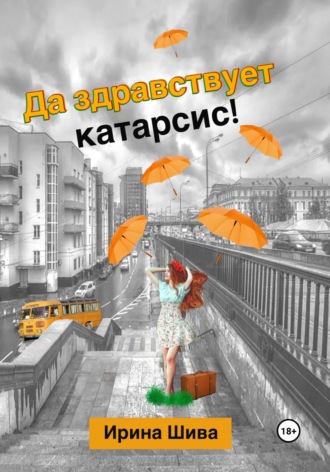 Ирина Шива. Да здравствует катарсис!