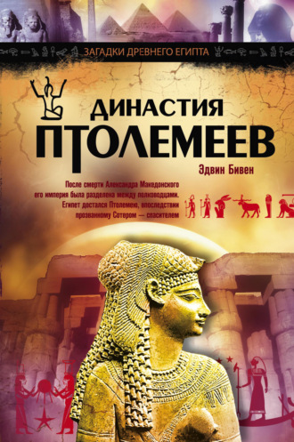 Эдвин Роберт Бивен. Династия Птолемеев. История Египта в эпоху эллинизма