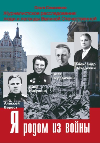Я родом из войны. Ольга Смысленко