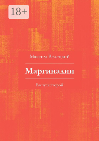 Маргиналии. Выпуск второй. Максим Велецкий