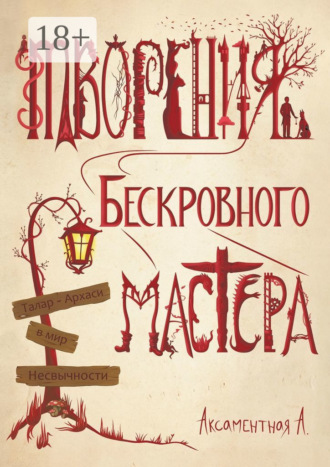 Аксаментная А.. Творения Бескровного мастера. Талар-Архаси в мир несвычности