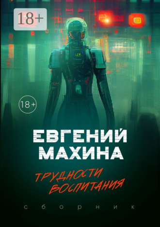 Евгений Махина. Трудности воспитания. Сборник