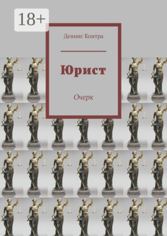 Деннис Контра. Юрист. Очерк