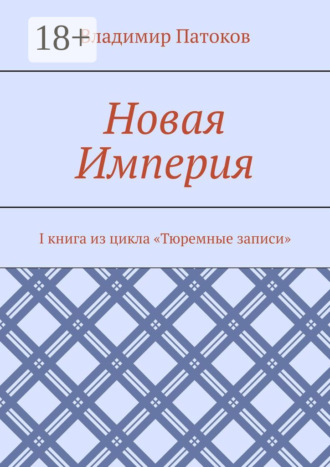 Владимир Патоков. Новая Империя. I книга из цикла «Тюремные записи»