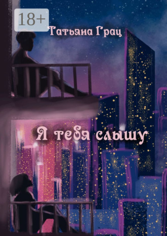Татьяна Грац. Я тебя слышу