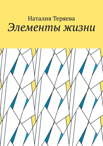 Наталия Теряева. Элементы жизни