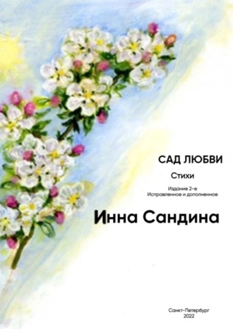 Сад любви. Инна Борисовна Сандина