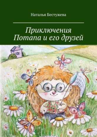 Наталья Бестужева. Приключения Потапа и его друзей