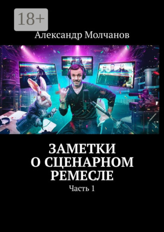 Александр Молчанов. Заметки о сценарном ремесле. Часть 1