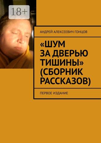 Андрей Алексеевич Гонцов. «Шум за дверью тишины» (сборник рассказов). Первое издание