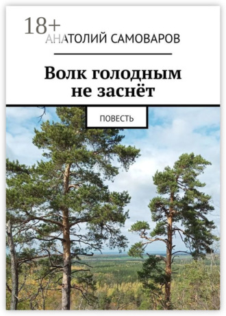 Волк голодным не заснёт. Повесть. Анатолий Николаевич Самоваров