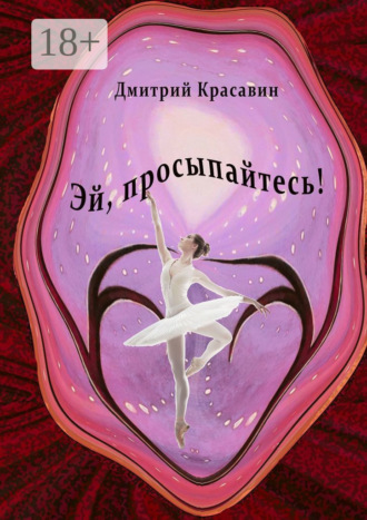 Эй, просыпайтесь!. 