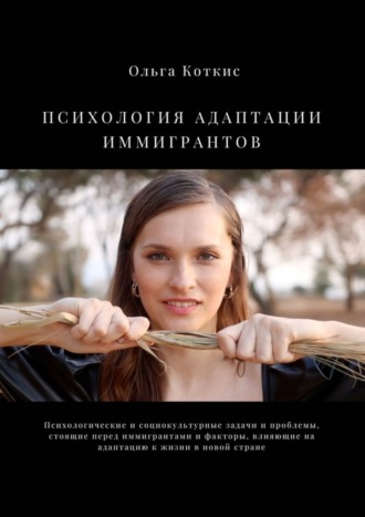 Психология адаптации иммигрантов. Ольга Коткис