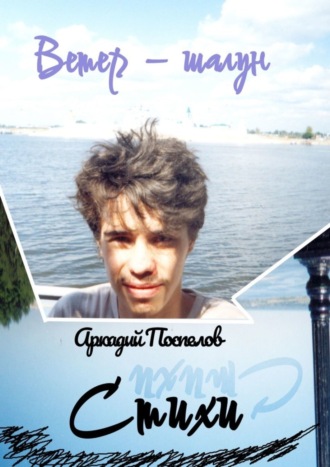 Аркадий Поспелов. Ветер-шалун