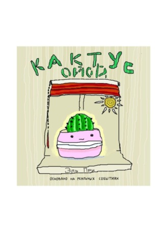 Эль При. Кактус Ойой