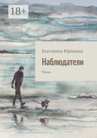 Екатерина Юрищева. Наблюдатели. Роман