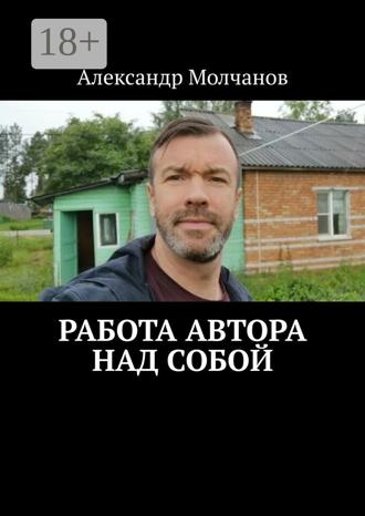 Работа автора над собой. Александр Молчанов
