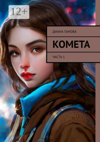 Диана Гамова. Комета. Часть 1
