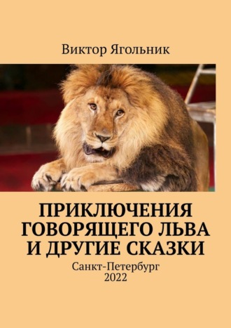 Виктор Ягольник. Приключения говорящего льва и другие сказки