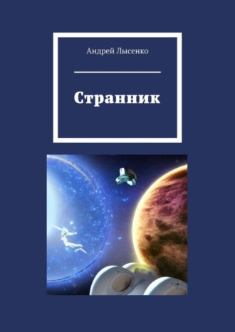 Странник. Андрей Лысенко