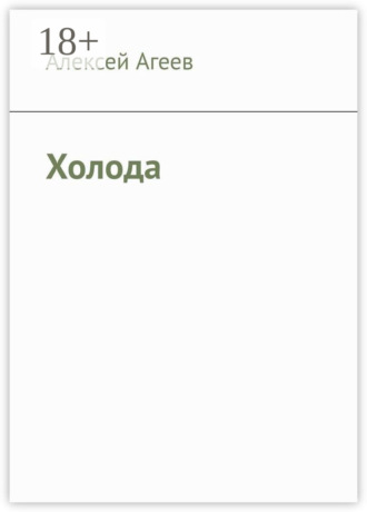 Алексей Агеев. Холода