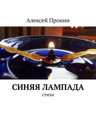 Алексей Пронин. Синяя лампада. Стихи