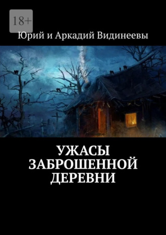 Юрий и Аркадий Видинеевы. Ужасы заброшенной деревни