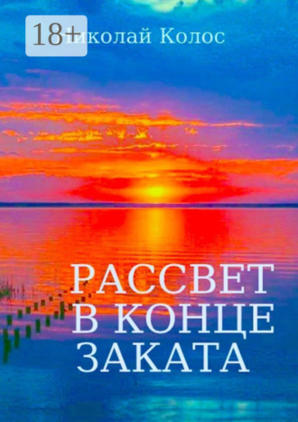 Рассвет в конце заката. Николай Колос