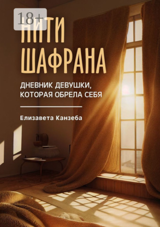 Нити шафрана. Дневник девушки, которая обрела себя. Елизавета Канзеба
