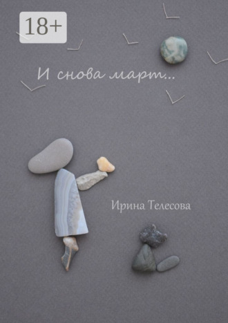 И снова март…. Ирина Телесова