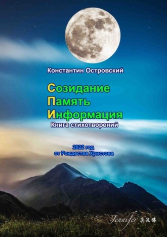 Константин Островский. Созидание. Память. Информация. Книга стихотворений