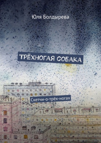 Трёхногая собака. Скетчи-о-трёх-ногах. Юля Болдырева