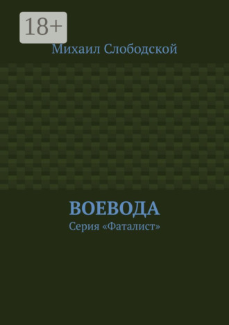 Михаил Слободской. Воевода. Серия «Фаталист»