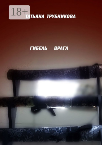 Гибель врага. Татьяна Трубникова