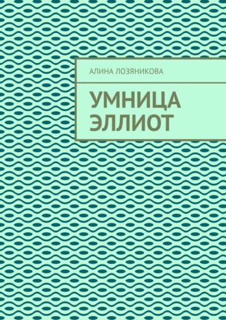 Умница Эллиот. Алина Лозяникова