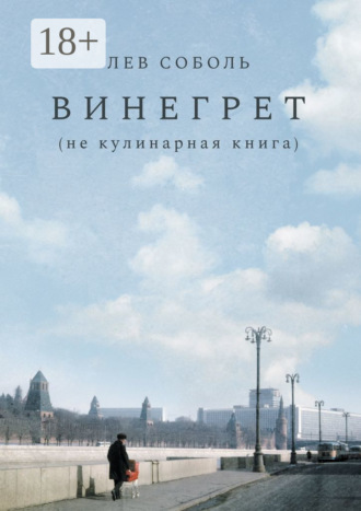Лев Соболь. Винегрет. Не кулинарная книга