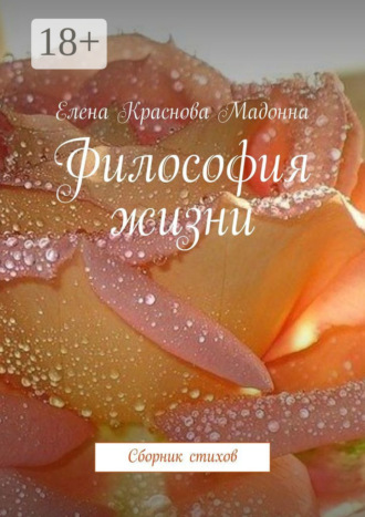 Елена Краснова Мадонна. Философия жизни. Сборник стихов
