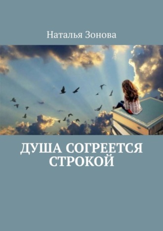 Наталья Зонова. Душа согреется строкой. Стихи
