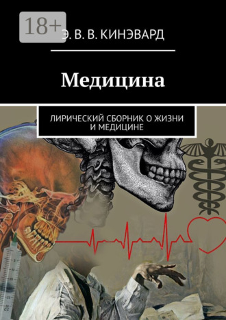 Э. В. В. Кинэвард. Медицина. Лирический сборник о жизни и медицине