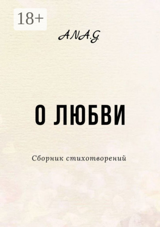 Ana.G. О любви