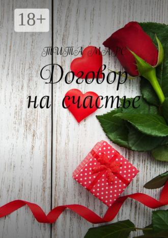Договор на счастье. 