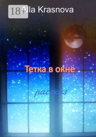 Тетка в окне. 