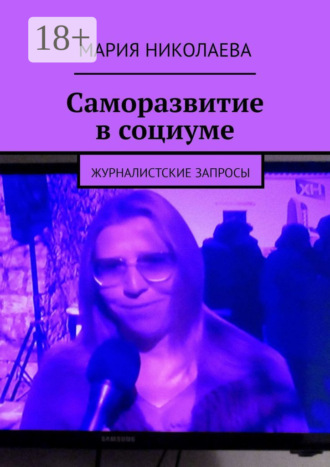 Саморазвитие в социуме. Журналистские запросы. 
