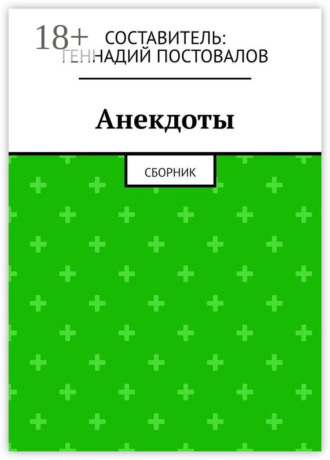 Геннадий Постовалов. Анекдоты. Сборник