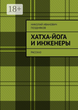 Николай Иванович Поздняков. Хатха-йога и инженеры. Рассказ